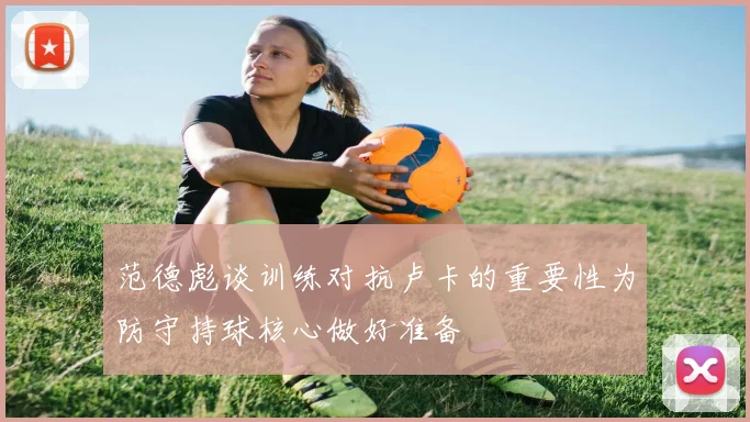 范德彪谈训练对抗卢卡的重要性为防守持球核心做好准备