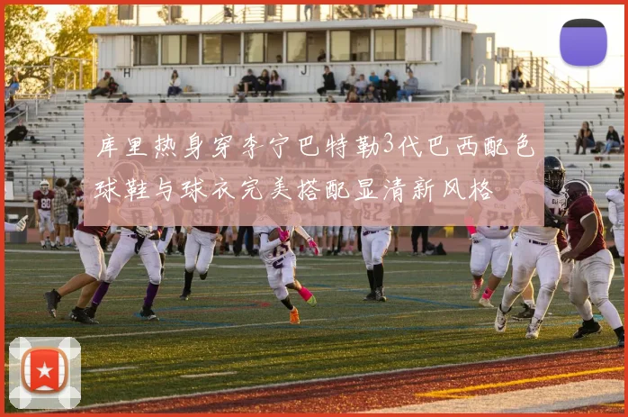 库里热身穿李宁巴特勒3代巴西配色球鞋与球衣完美搭配显清新风格