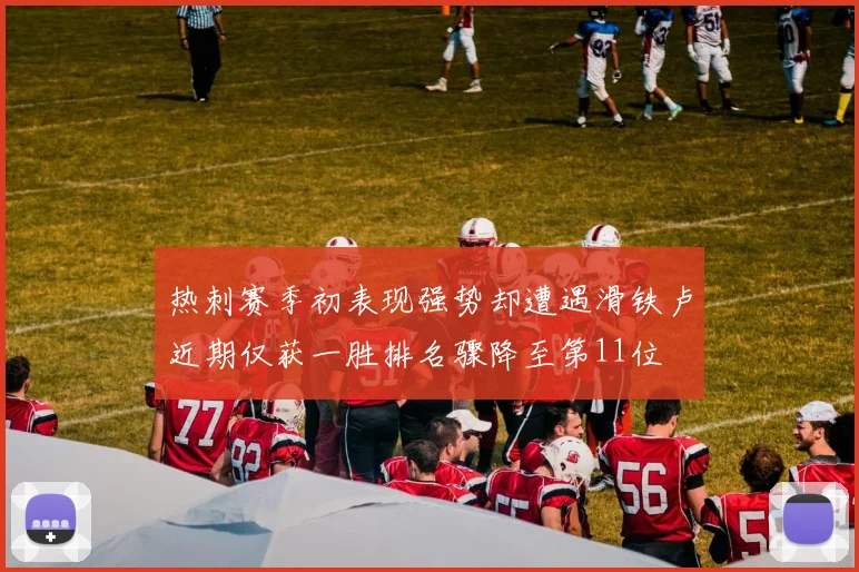 热刺赛季初表现强势却遭遇滑铁卢近期仅获一胜排名骤降至第11位