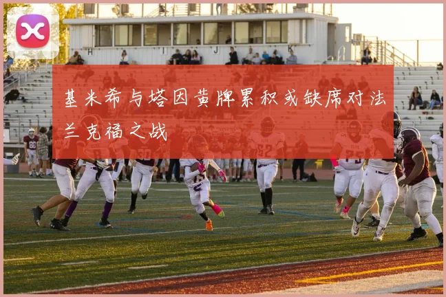 基米希与塔因黄牌累积或缺席对法兰克福之战