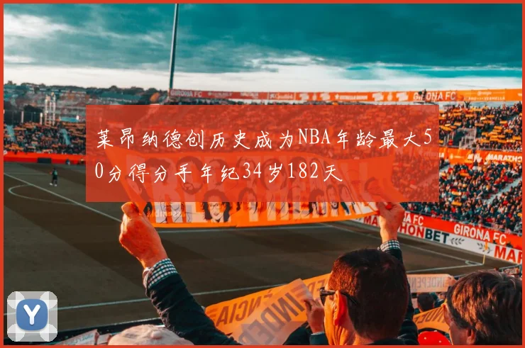 莱昂纳德创历史成为NBA年龄最大50分得分手年纪34岁182天