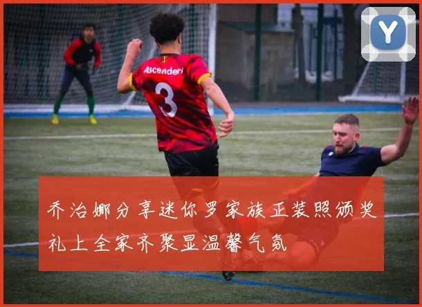 乔治娜分享迷你罗家族正装照颁奖礼上全家齐聚显温馨气氛