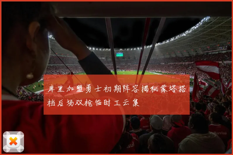 库里加盟勇士初期阵容揭秘蒙塔搭档后场双枪临时工云集