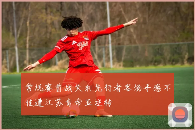 常规赛首战失利先行者客场手感不佳遭江苏肯帝亚逆转