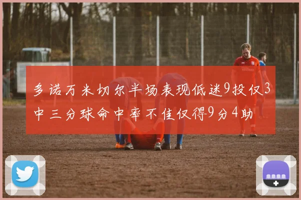 多诺万米切尔半场表现低迷9投仅3中三分球命中率不佳仅得9分4助