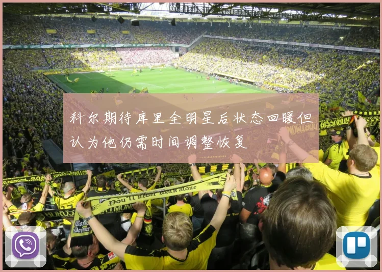 科尔期待库里全明星后状态回暖但认为他仍需时间调整恢复