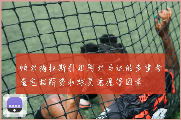 帕尔梅拉斯引进阿尔马达的多重考量包括薪资和球员意愿等因素