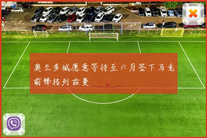 奥兰多城愿意等待至六月签下马竞前锋格列兹曼
