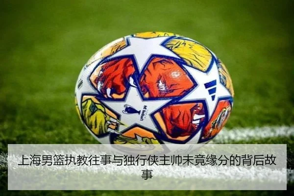 上海男篮执教往事与独行侠主帅未竟缘分的背后故事 | MKsports
